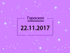 Гороскоп на ноябрь 2017