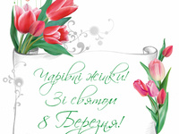 Жінки, зі святом 8 березня