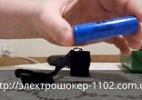 Электрошокер 1102
