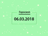 Гороскоп на березень 2018