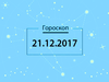 Гороскоп на грудень 2017