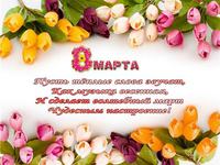 Яркие открытки к 8 марта