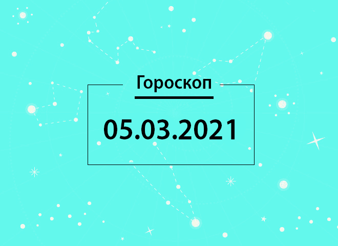 Гороскоп на березень 2021