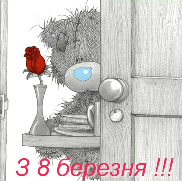 З 8 березня!