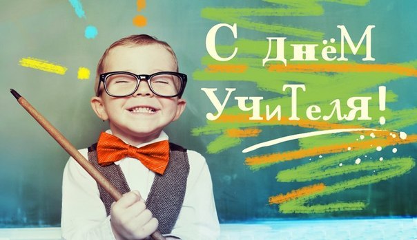 Прикольная открытка с днем учителя