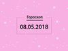 Гороскоп на май 2018
