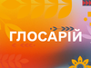 Бренд glo™ не зупиняється на досягнутому та запускає проєкт “Глосарій”