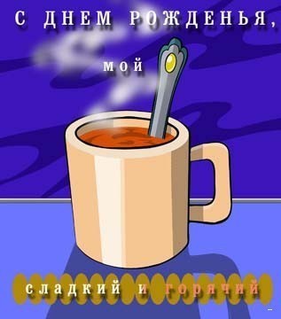 Мій солоденький!
