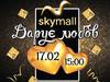Skymall дарит любовь