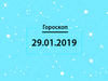 Гороскоп на січень 2019