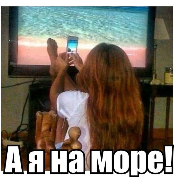Ти де? - А я на морі