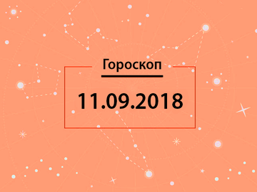 Гороскоп на сентябрь 2018