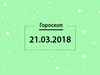 Гороскоп на март 2018