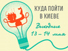 Куди піти в Києві: вихідні 13 - 14 травня