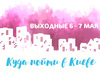 Куди піти в Києві: вихідні 6 - 7 травня