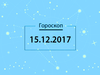 Гороскоп на грудень 2017