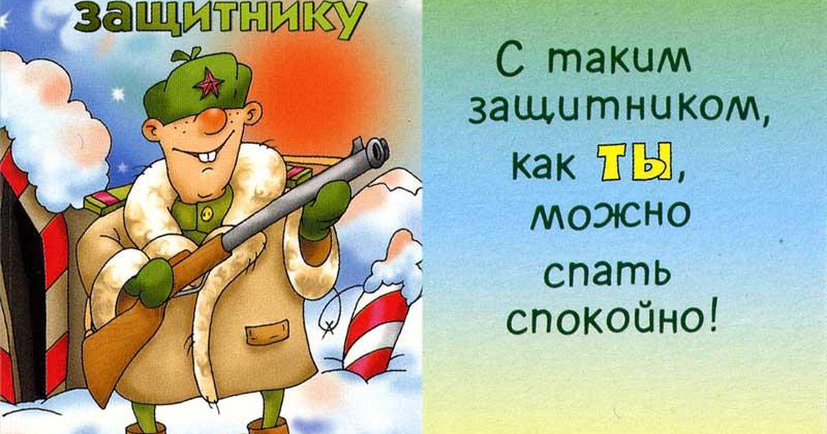 Поздравить родных мужчин с 23 февраля. Открытка 23 февраля. Поздравление с 23 февраля. Поздравление с 23 февраля мужчинам. Поздравления с 23 февраля прикольные.