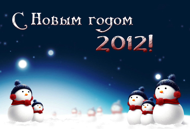 З Новим роком 2012!