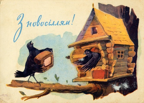 Ретро листівки з новосіллям!