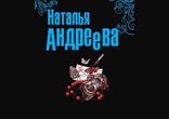 Наталья Андреева - Выдержка. Часть 1 [Детектив. Алексей Россошанский]