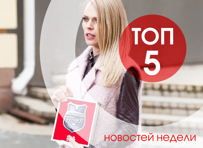 ТОП-5 новостей недели, которые ты могла пропустить