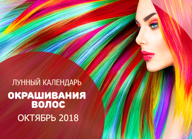 Місячний календар фарбування волосся на жовтень 2018
