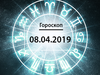 Гороскоп на квітень 2019