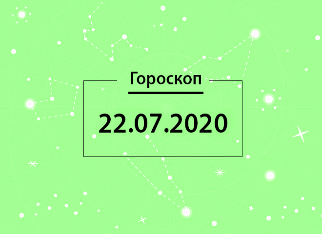 Гороскоп на липень 2020