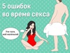 Секс|Кира