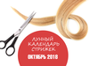 Місячний календар стрижок на жовтень 2018