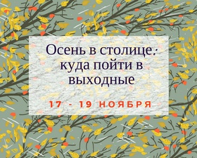 Куда пойти в Киеве: выходные 17 - 19 ноября
