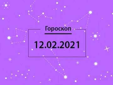 Гороскоп на февраль 2021