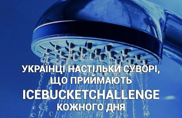 Ice Bucket Challenge в Украине