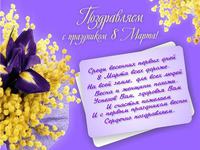 Поздравляем с праздником 8 марта