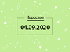 Гороскоп на сентябрь 2020