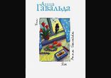 Анна Гавальда - Ян [  Проза.  Геннадий Смирнов  ]