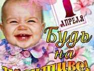 Будь на позитиві 1-го квітня