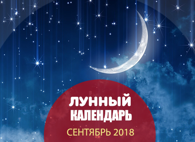 Місячний календар на вересень 2018 року