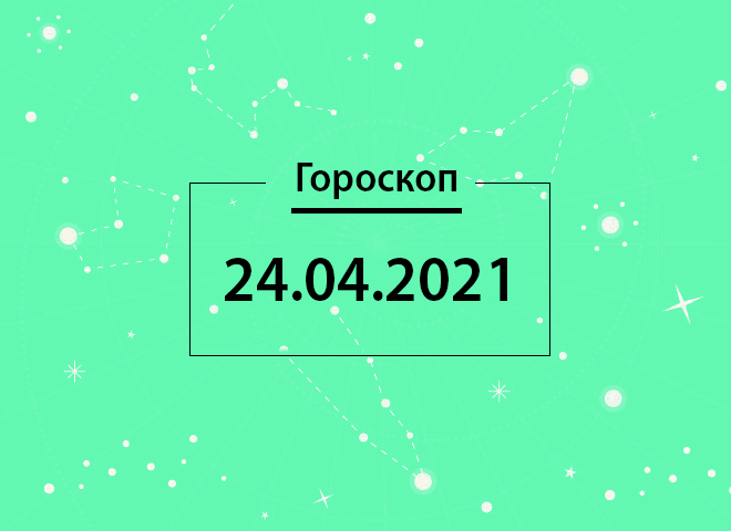 Гороскоп на апрель 2021