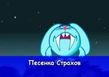 Песенка_страхов