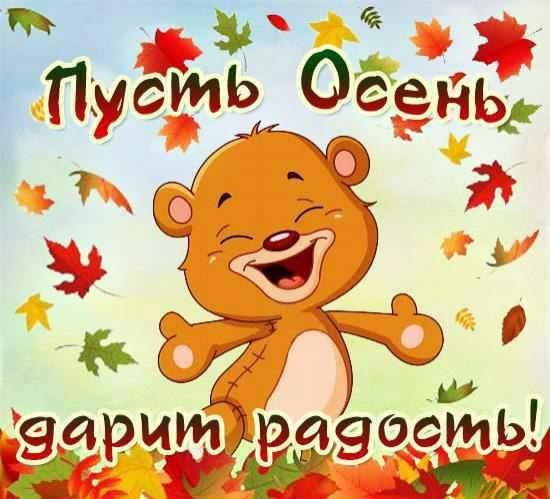 Пусть осень дарит радость