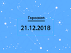Гороскоп на декабрь 2018