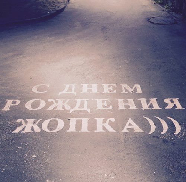 Признания на асфальте