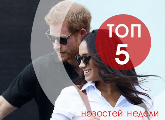 топ-5 новостей недели