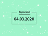 Гороскоп на март 2020