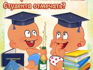 С днем студента