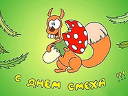 С днём смеха!