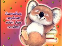 Студент, сегодня твой день