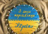 З днем народження Україно