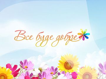 Все буде добре